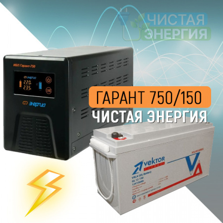 Инвертор (ИБП) Энергия Гарант-750 + Аккумуляторная батарея Vektor GL 12-150